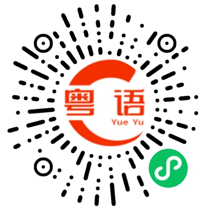 扫一扫听愠的粤语发音