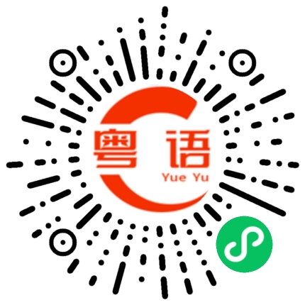 扫一扫听好难过的粤语发音