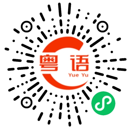 扫一扫听既的粤语发音