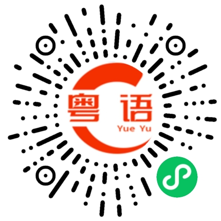 扫一扫听干什么？的粤语发音