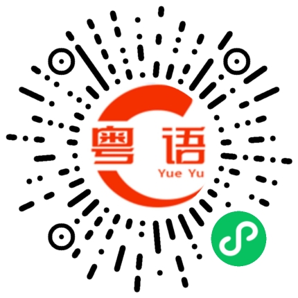 扫一扫听宁的粤语发音