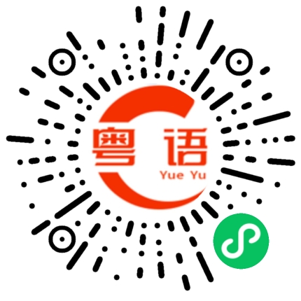 扫一扫听睿智的粤语发音