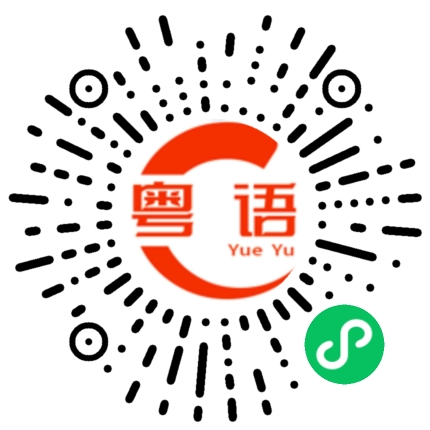 扫一扫听懑的粤语发音