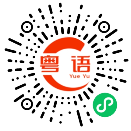 扫一扫听科学的粤语发音