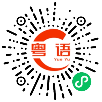 扫一扫听巩的粤语发音