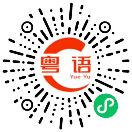 扫一扫听瓠的粤语发音