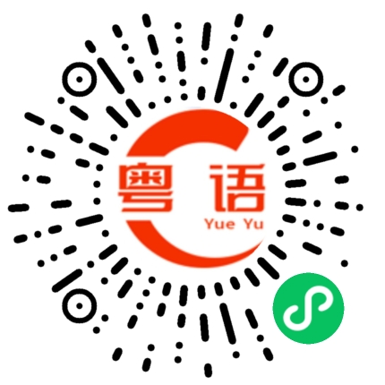 扫一扫听咰的粤语发音