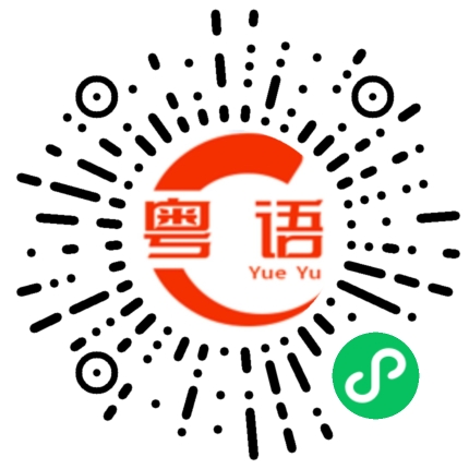 扫一扫听租赁的粤语发音