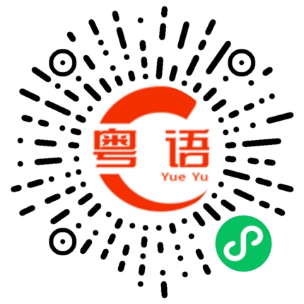 扫一扫听桴的粤语发音