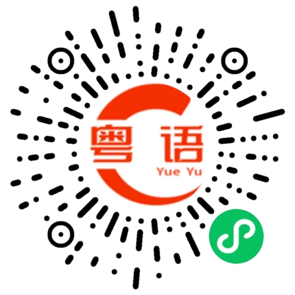 扫一扫听周末有约吗，没有我自己宅家看。的粤语发音