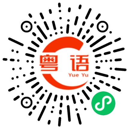扫一扫听胛的粤语发音