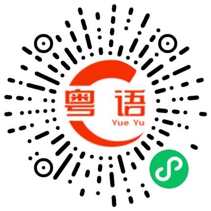 扫一扫听没可能的粤语发音