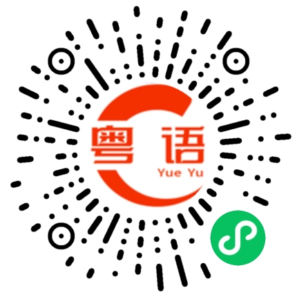 扫一扫听驢的粤语发音