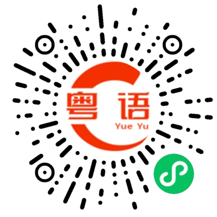 扫一扫听郦的粤语发音