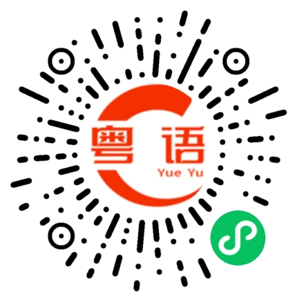 扫一扫听眼睛的粤语发音