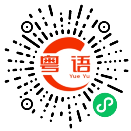 扫一扫听混口饭吃嘛的粤语发音