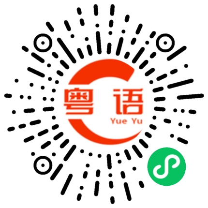 扫一扫听瘠的粤语发音