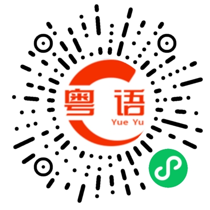扫一扫听今天晚上我想去你家吃饭！的粤语发音