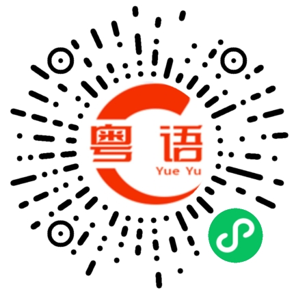 扫一扫听僅的粤语发音