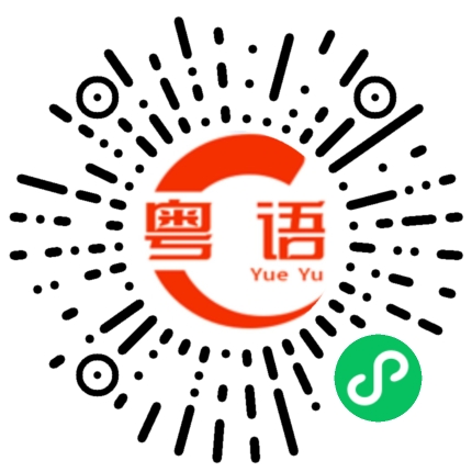 扫一扫听想和你一起去喝茶的粤语发音