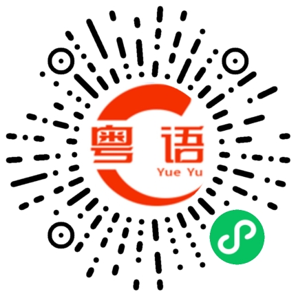 扫一扫听晚饭吃什么的粤语发音
