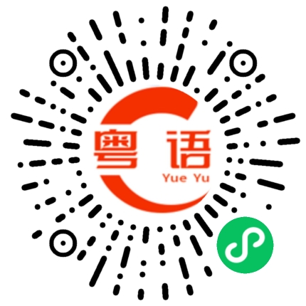 扫一扫听准备做晚餐的粤语发音
