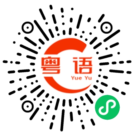 扫一扫听癞蛤蟆想吃天鹅肉的粤语发音