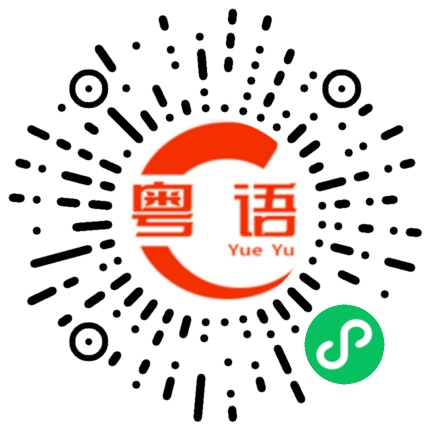 扫一扫听馍的粤语发音