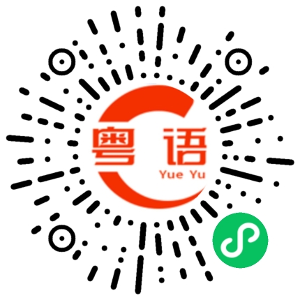 扫一扫听中午回来吃饭的粤语发音