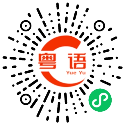 扫一扫听歙的粤语发音