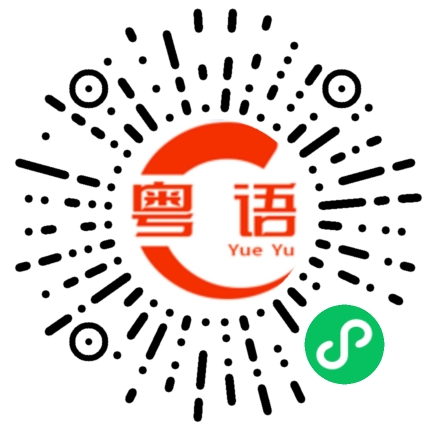 扫一扫听啸的粤语发音