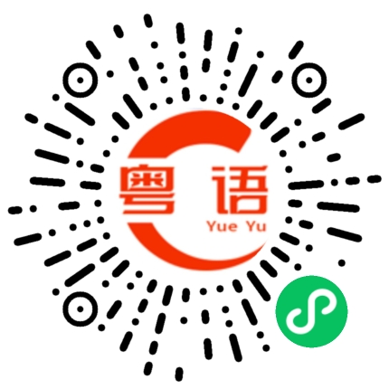 扫一扫听茶餐厅的粤语发音