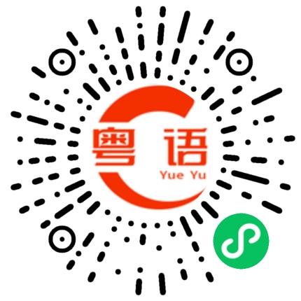 扫一扫听鸢的粤语发音