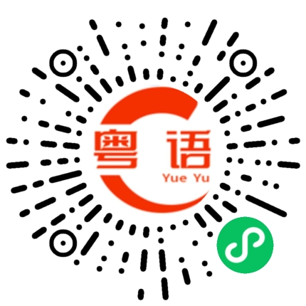 扫一扫听摞的粤语发音