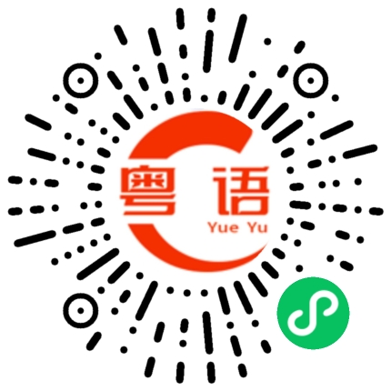 扫一扫听齑的粤语发音