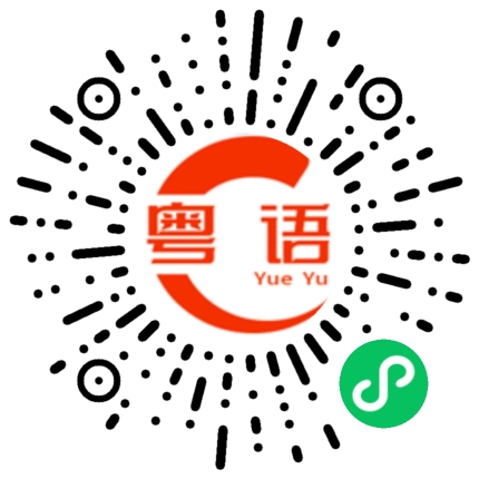 扫一扫听翰的粤语发音