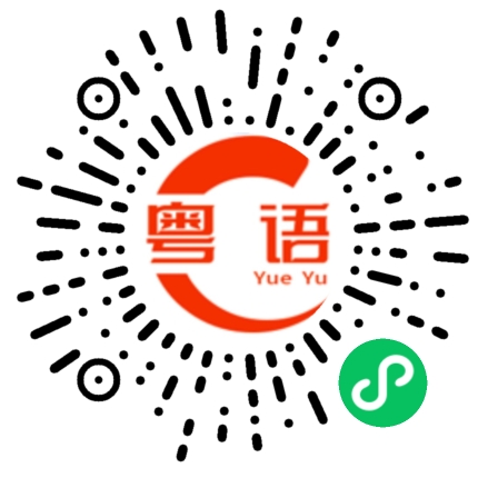 扫一扫听箕的粤语发音