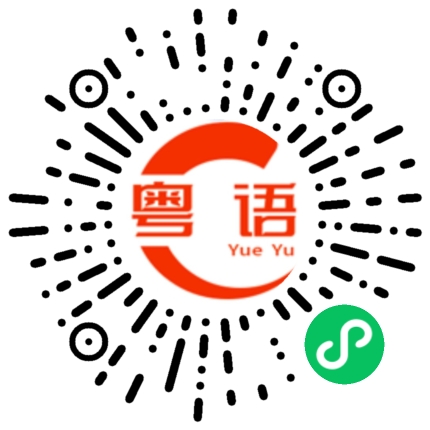 扫一扫听嘣的粤语发音