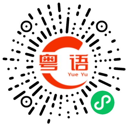 扫一扫听拾的粤语发音