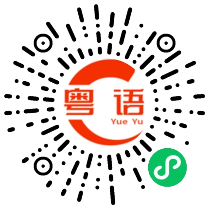 扫一扫听郡的粤语发音