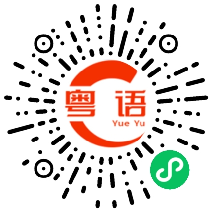 扫一扫听嬅的粤语发音