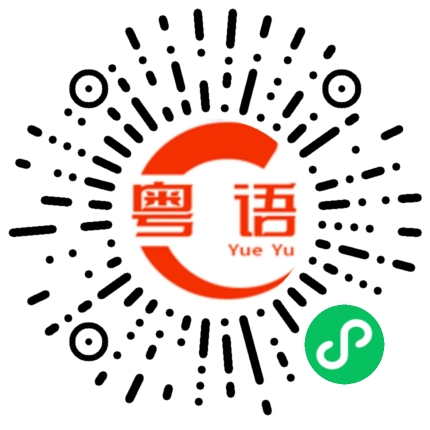 扫一扫听讣的粤语发音