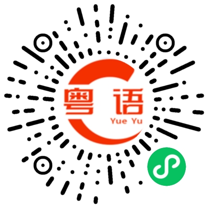 扫一扫听妏的粤语发音