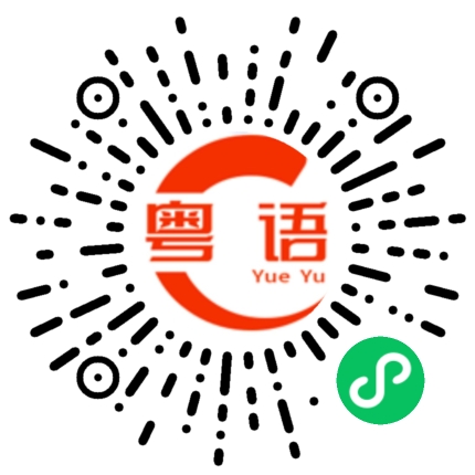 扫一扫听虢的粤语发音