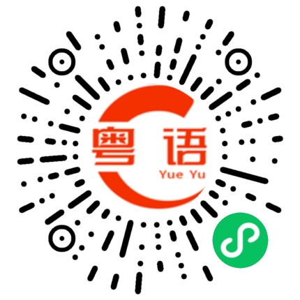 扫一扫听涩的粤语发音