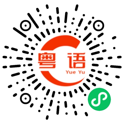 扫一扫听凹的粤语发音