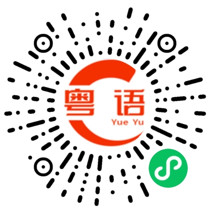扫一扫听鳔的粤语发音