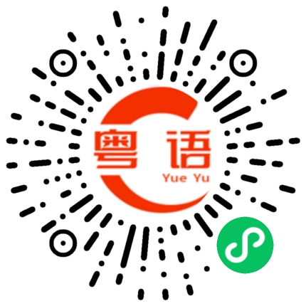 扫一扫听瘿的粤语发音