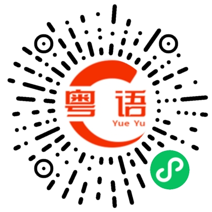 扫一扫听曧的粤语发音