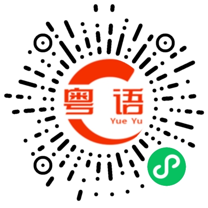 扫一扫听芐的粤语发音